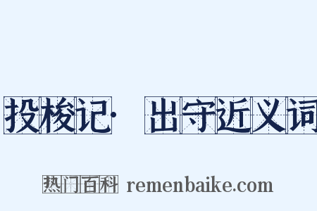 投梭记·出守近义词是什么意思的图片